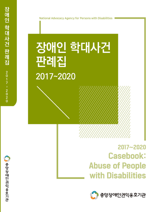 2017-2020년 전국 장애인 학대사건 판례집.png