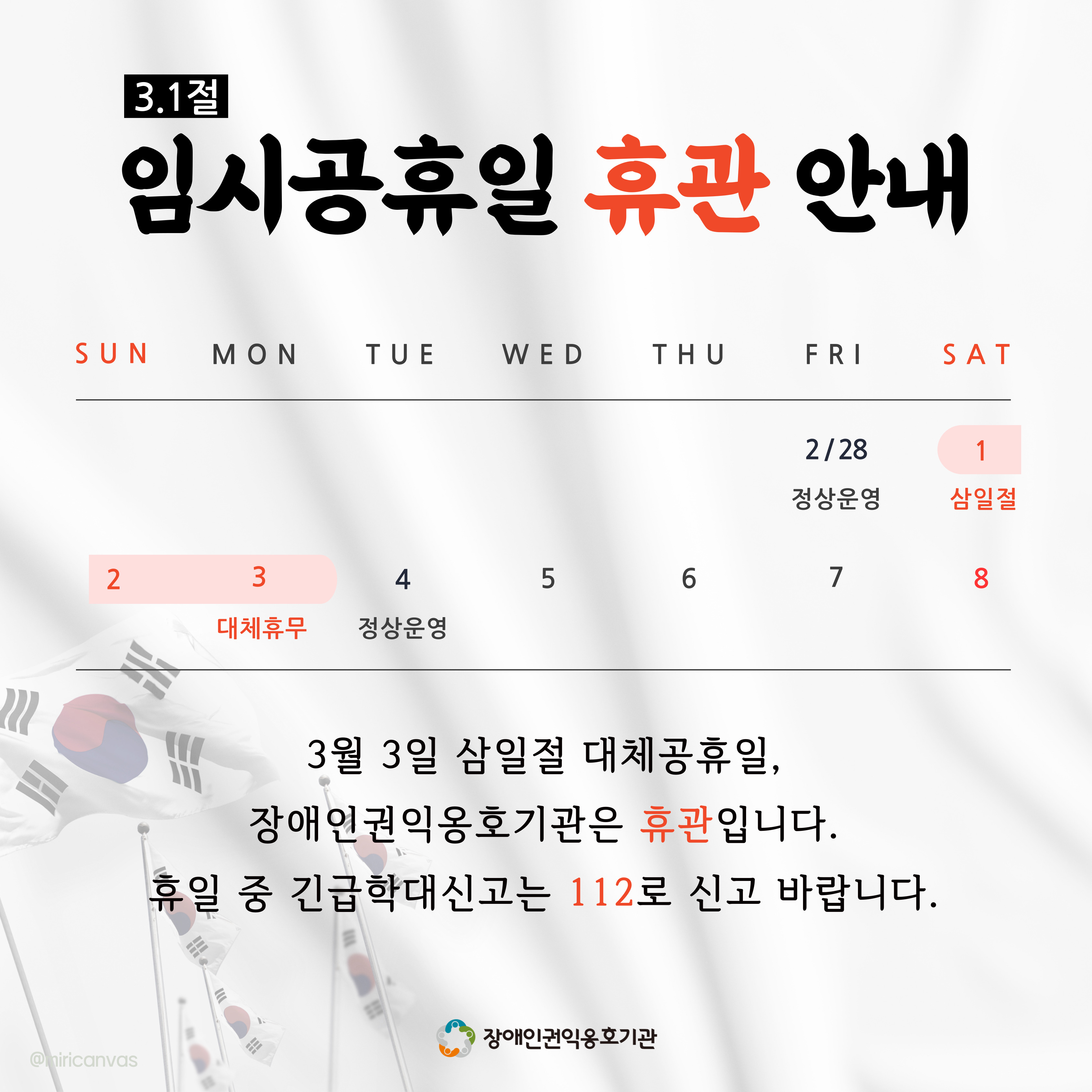 사본 -3.삼일절_대체휴무일_휴관안내(공통로고).jpg